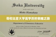 哥伦比亚大学精英摇篮，高学历荣耀之路揭秘