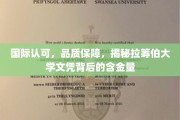 国际认可，品质保障，揭秘拉筹伯大学文凭背后的含金量