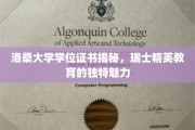 解码洛桑大学证书，探寻瑞士精英教育的璀璨之光