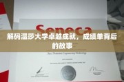 探索温莎大学卓越背后的璀璨篇章