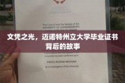 毕业证书的荣耀背后，迈诺特州立大学独家传奇揭秘