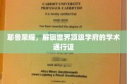 解码耶鲁之光，揭秘顶尖学府的学术精英之路