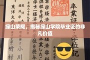 绿山学院毕业证，开启非凡人生成就的绿色通行证