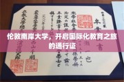 伦敦南岸大学，开启全球视野的教育之桥