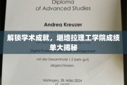 探索学术辉煌，揭秘堪培拉理工学院耀眼成绩单背后的秘密