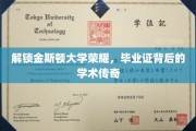 探寻金斯顿大学辉煌足迹，毕业证书背后的学术传奇故事