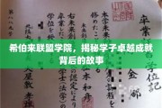 探寻希伯来联盟学院学子卓越成就的神秘力量
