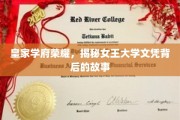 帝都学府传奇，揭秘女王大学文凭的荣耀奥秘
