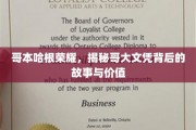 哥大文凭的光环，探寻哥本哈根荣耀背后的传奇与价值