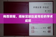 足球传奇梅西，揭秘球场之外非凡的学术智慧