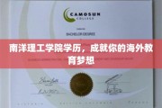 南洋理工学院荣耀之路，开启你的国际学术之旅