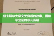 探寻纽卡斯尔大学文凭的传奇之旅，毕业证的非凡诞生记
