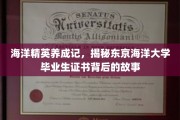 潜航梦想启航点，东京海洋大学毕业生证书背后的成长轨迹