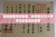 探寻新罕布什尔大学学位证的荣耀之旅