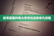 揭秘英国约克大学学位证背后的传奇故事