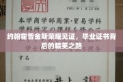 约翰霍普金斯骄子荣耀，揭秘精英背后的毕业证书传奇