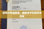 清州学子风采展，一纸成绩单背后的学术传奇