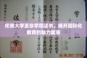 跨越国界，伦敦大学亚非学院证书见证教育全球视野