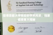 京都之韵，揭秘京大学术荣耀的秘密档案