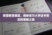 首尔大学精英养成记，证书背后的荣耀征途