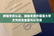 揭秘关西外国语大学，跨国学历认证背后的含金量与全球认可度