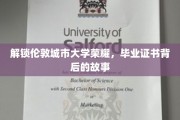 揭秘伦敦城市大学辉煌背后，毕业证书背后的传奇历程