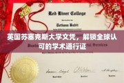英伦学府荣耀加身，苏塞克斯大学文凭，开启国际学术之旅