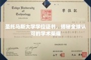国际学术荣耀凭证，揭秘圣托马斯大学学位证书的全球认可度