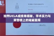UCLA成绩单背后的荣耀，加州顶尖学府的学术之光揭秘