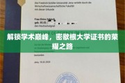 探寻学术殿堂，揭秘密歇根大学证书的璀璨轨迹