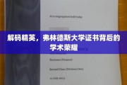 探寻精英之路，弗林德斯大学证书背后的辉煌成就