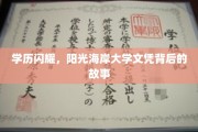阳光海岸大学，揭秘文凭背后的辉煌与故事
