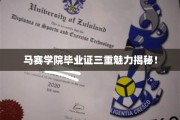 马赛学院毕业证背后的三重吸引力大揭秘
