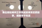 弗拉明哈姆学子风采，揭开成绩单背后的青春篇章
