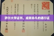 萨尔大学证书，开启非凡人生旅程的钥匙