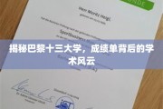 巴黎十三大学揭秘，成绩单背后的学术秘境