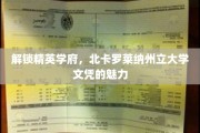 北美精英摇篮，北卡罗莱纳大学文凭的无限魅力