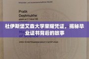 杜艾荣耀，探寻杜伊斯堡艾森大学毕业证书背后的传奇印记