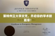 莱特州立大学文凭，成就非凡学术之旅