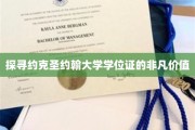 揭秘约克圣约翰大学学位证的独特魅力
