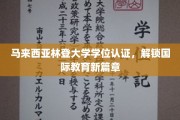 马来西亚林登大学学位认证，解锁国际教育新篇章