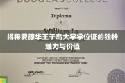 解码爱德华王子岛大学学位证的非凡光环与珍贵价值