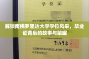探寻南佛罗里达大学荣耀之路，毕业证书背后的传奇与辉煌