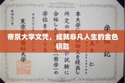 帝京大学文凭，开启非凡人生之路的璀璨金钥