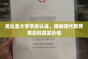 解码龙比亚学历认证，探索现代教育价值的深层次内涵
