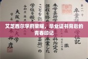 艾芝西尔荣耀见证，毕业证书映照青春痕迹
