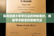 揭秘京都大学学位证的神秘魅力，解锁学术荣耀的秘密面纱