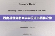 探寻西南基督复临大学学位证书背后的秘密之旅