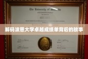 波恩大学传奇成绩揭秘，探寻卓越背后的非凡历程