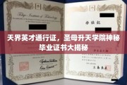 天界学府神秘凭证揭秘，圣母升天学院的独特毕业证之谜